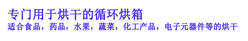 循环烘箱专用于